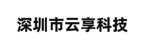 深圳（zhèn）市雲享科技有限公司