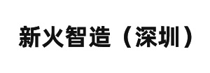 新火智造（深圳）有（yǒu）限公司