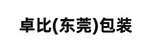 卓比(東（dōng）莞)包（bāo）裝（zhuāng）有限公司