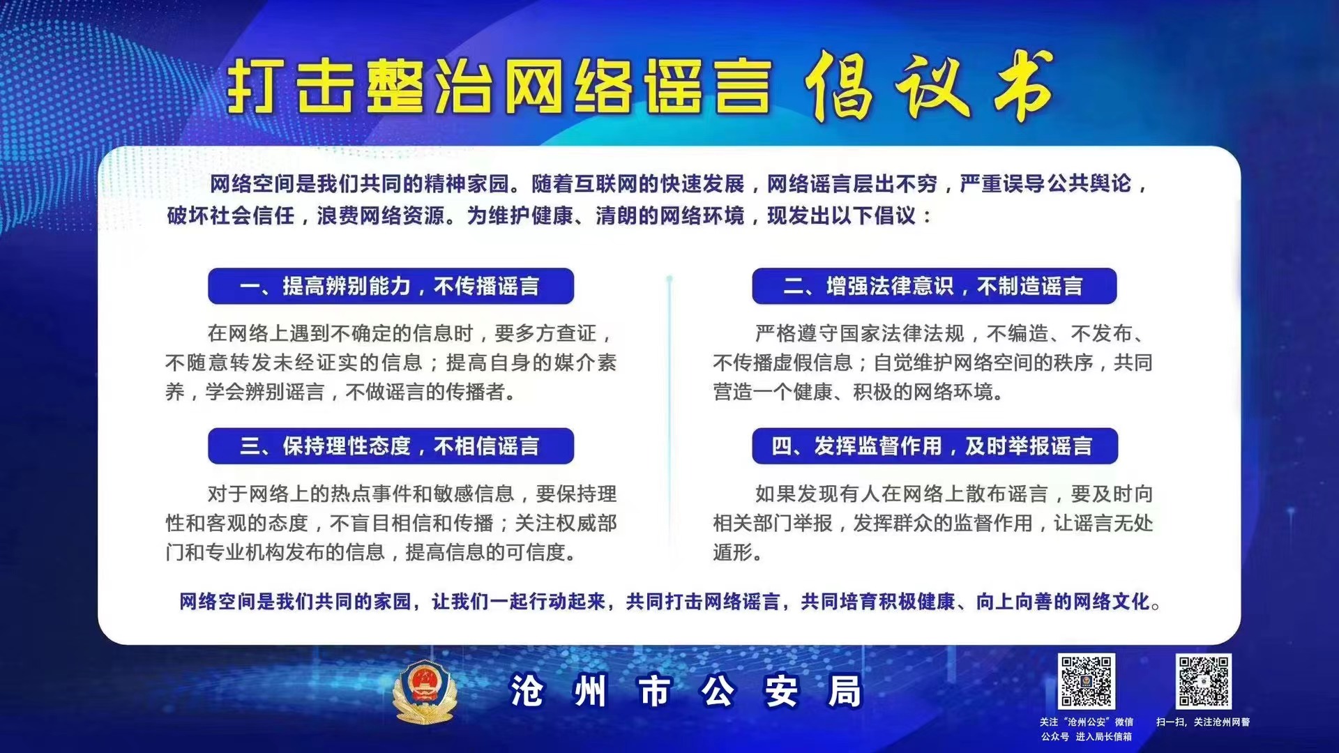 打擊整（zhěng）治網絡謠言倡議書（shū）(圖（tú）1)